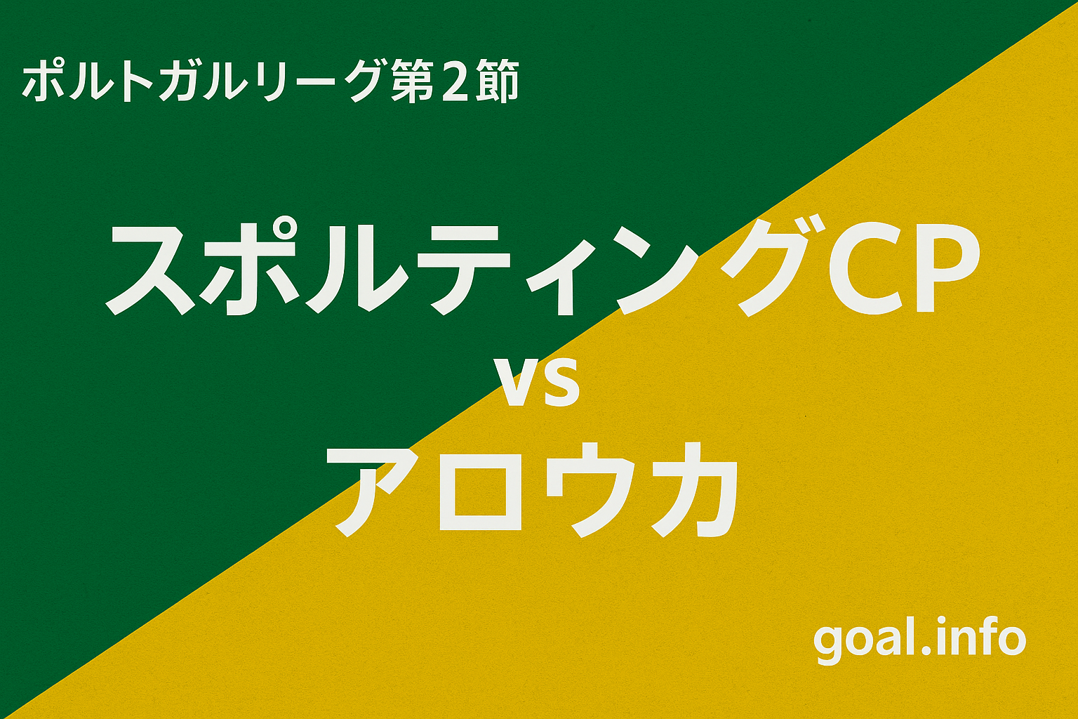 【試合結果】スポルティングCP vs アロウカ｜ポルトガルリーグ第2節