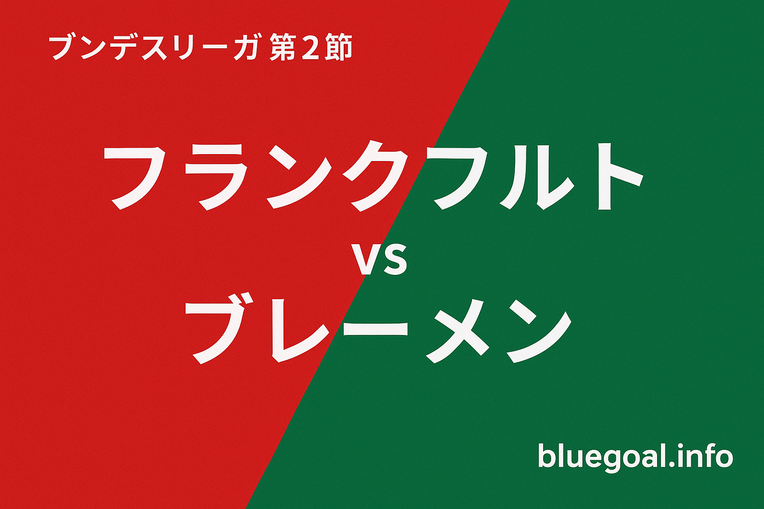 堂安律が移籍後初スタメン｜長田澪も先発【フランクフルト戦】
