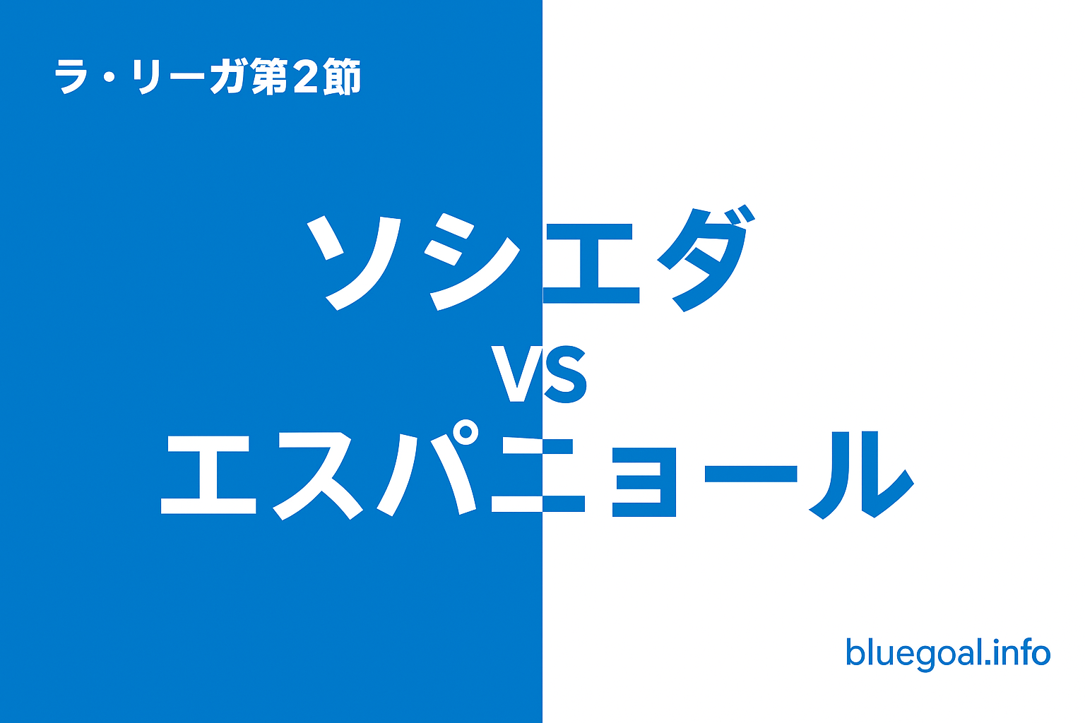 久保建英フル出場｜ソシエダ2点差追いつきドロー