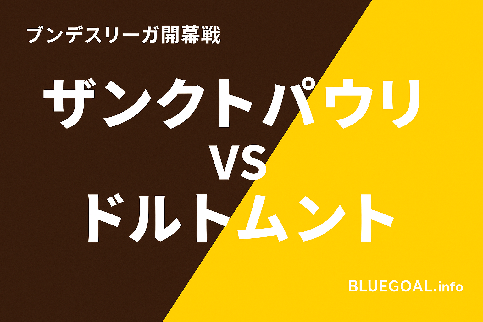 藤田譲瑠チマ、ブンデス開幕戦フル出場｜ドルトムント戦ドロー