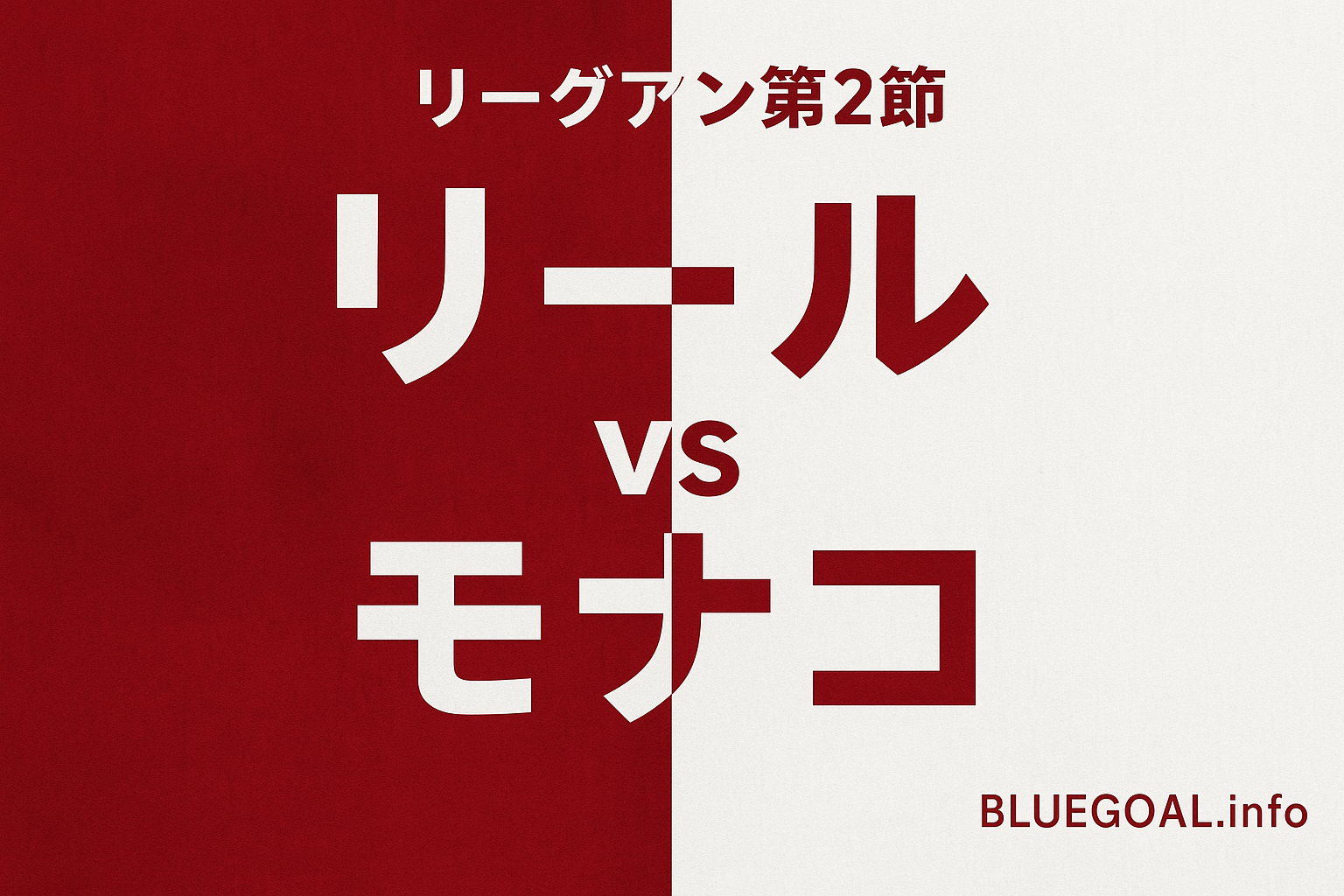 南野拓実、先発も不発｜モナコ敗戦【リール戦】