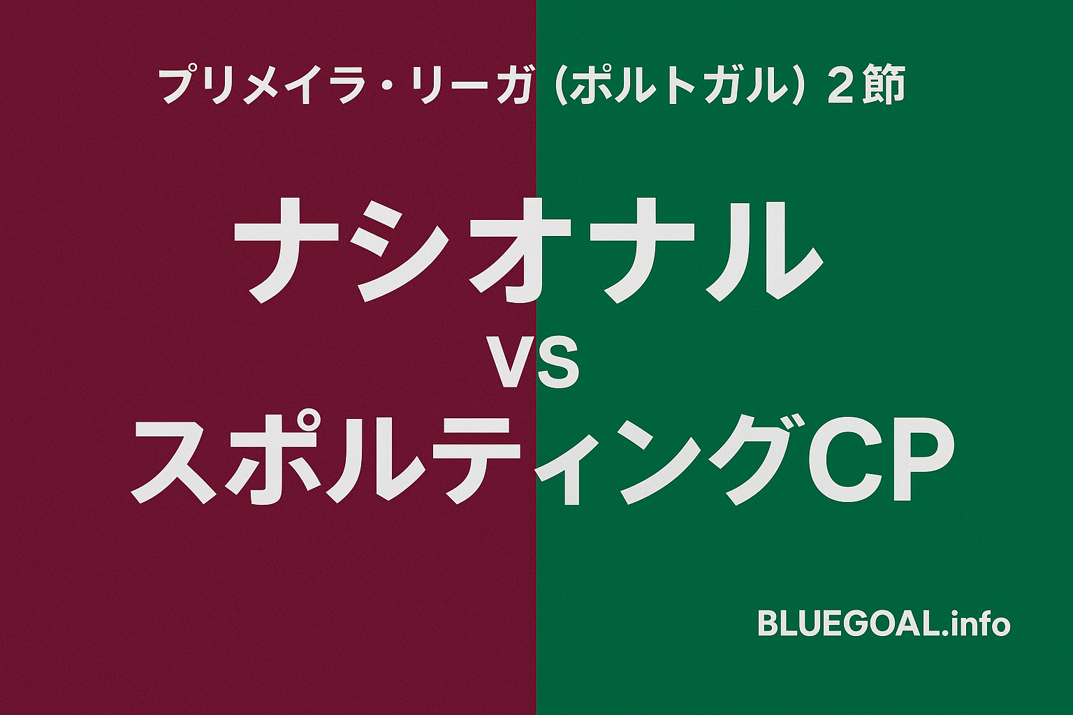 ナシオナル vs スポルティングCP｜守田英正が先発も負傷交代