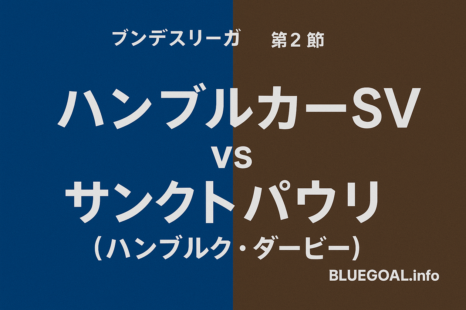 【ハンブルク・ダービー】ハンブルガーSV 0-2 ザンクトパウリ｜藤田譲瑠チマがフル出場＆アシストで勝利に貢献
