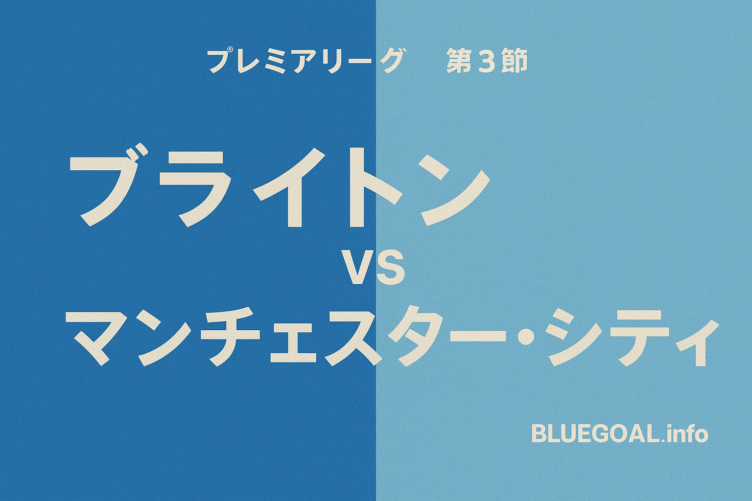 三苫薫先発出場！ブライトンがシティに逆転勝利｜プレミア第3節