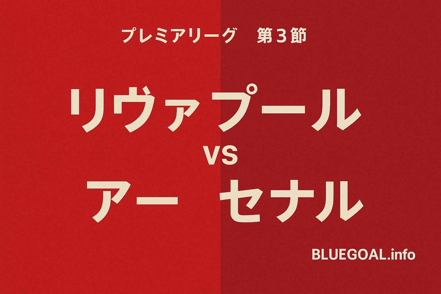 【プレミア第3節】リヴァプールがアーセナルに競り勝ち！遠藤航は終盤出場で勝利に貢献