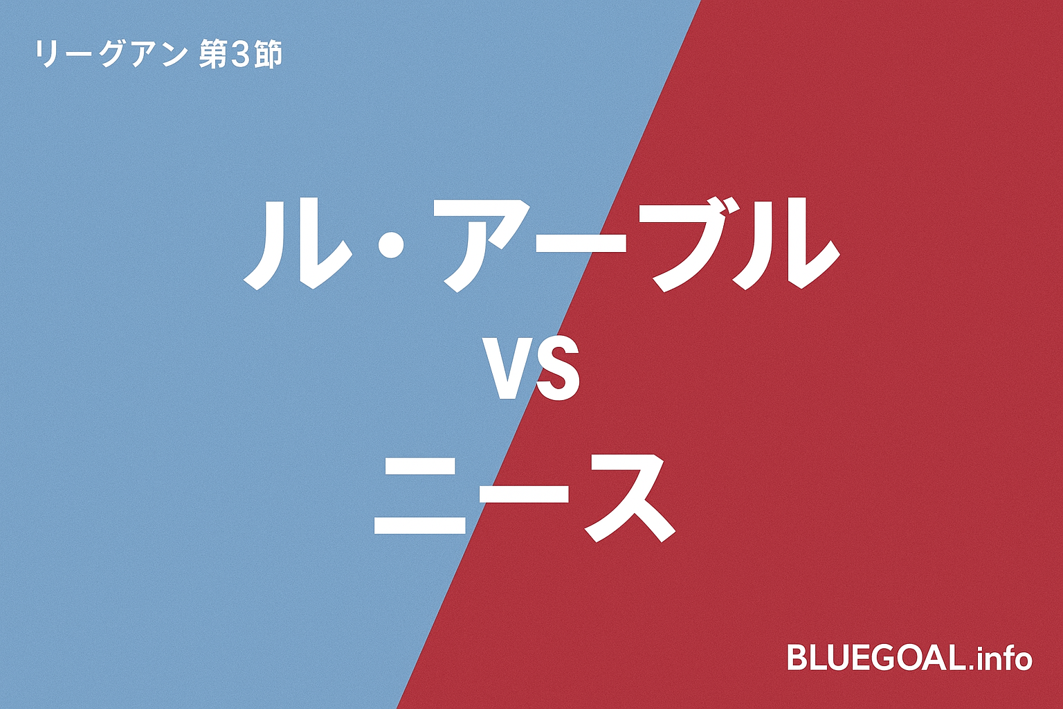 【リーグアン第3節】ル・アーブルが3-1で快勝！瀬古歩夢がアンカーでフル出場