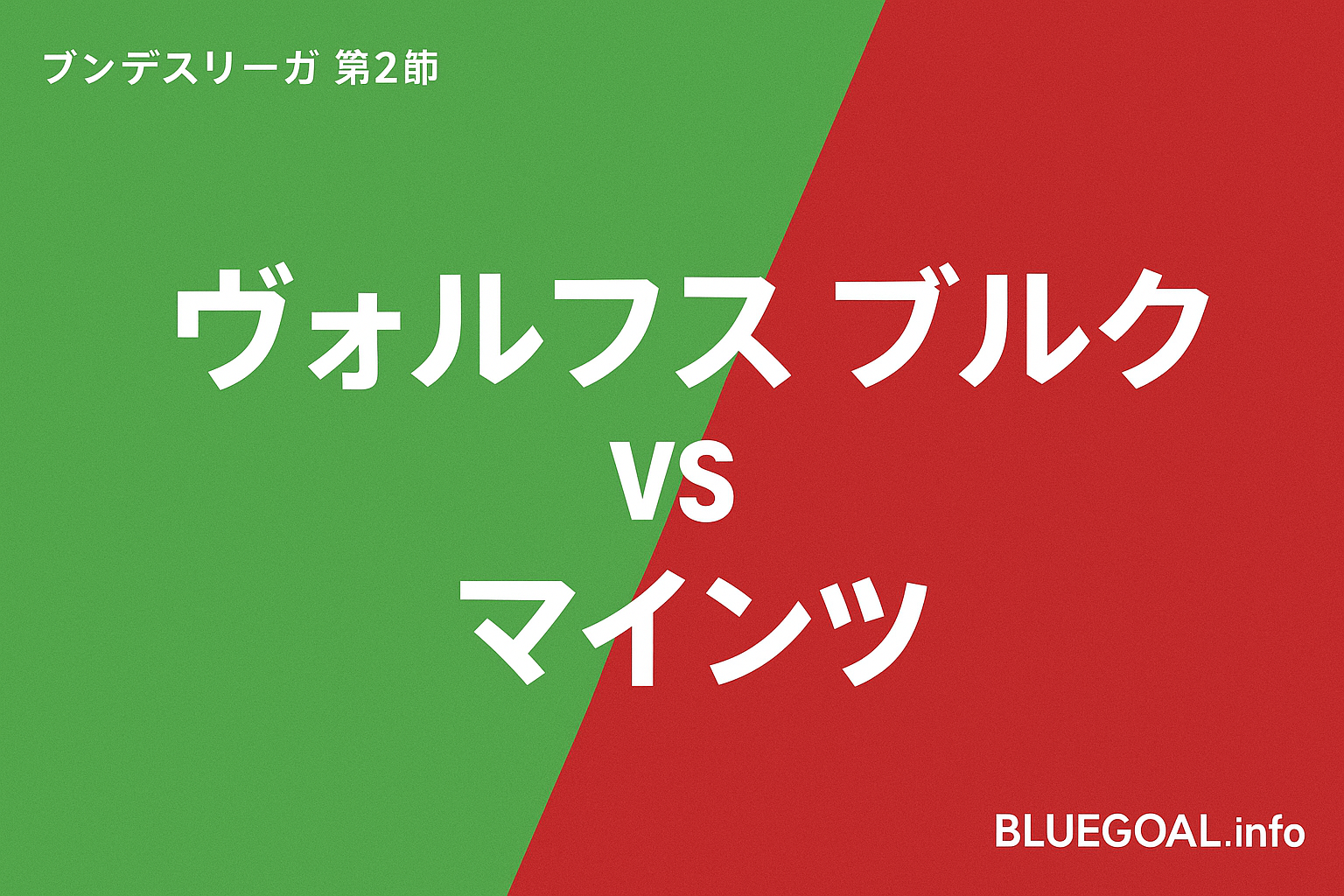 【ブンデスリーガ第2節】佐野海舟フル出場！マインツがヴォルフスブルクと1-1ドロー