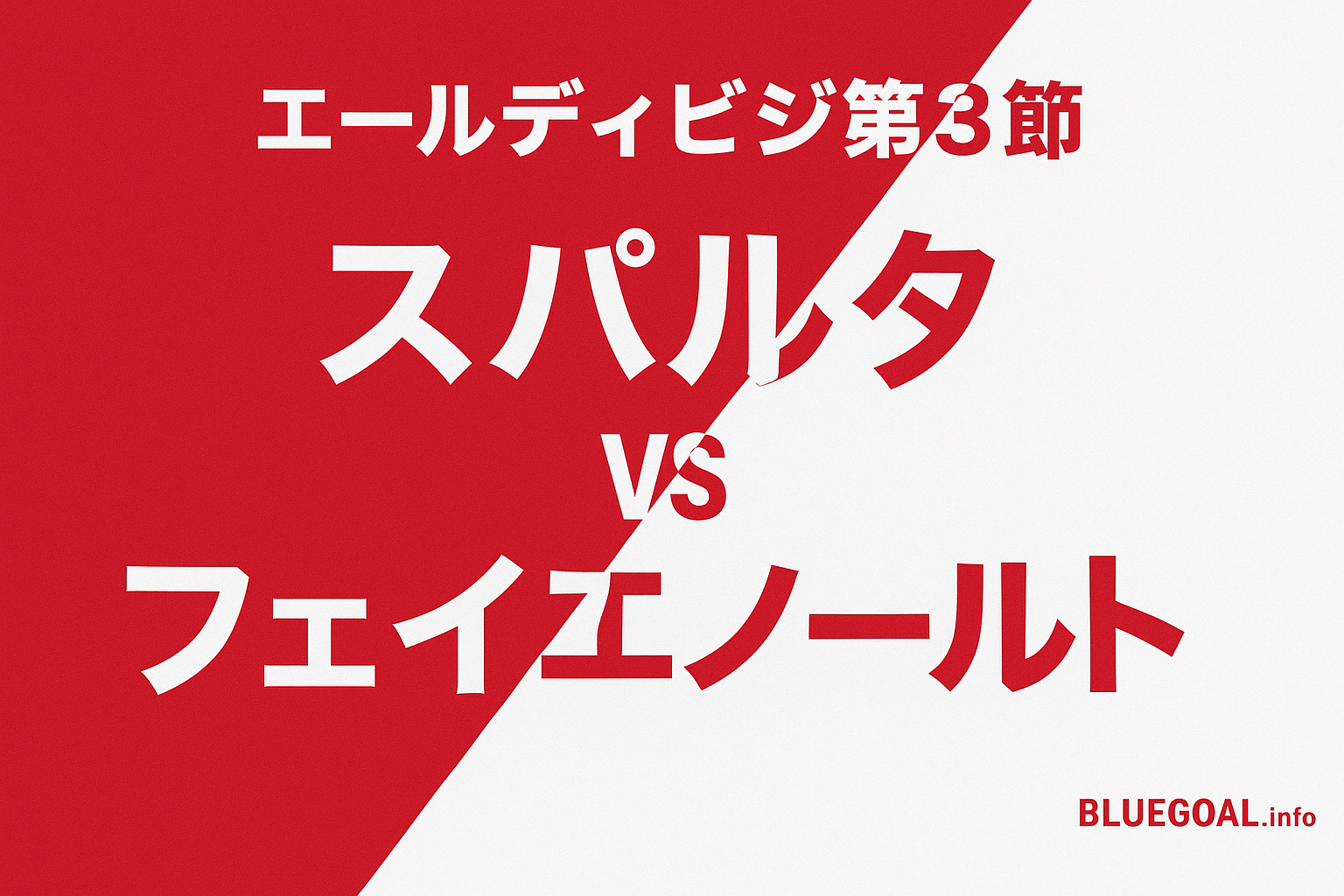 【エールディビジ第3節】フェイエノールトが4-0快勝！上田綺世が2ゴールの大活躍