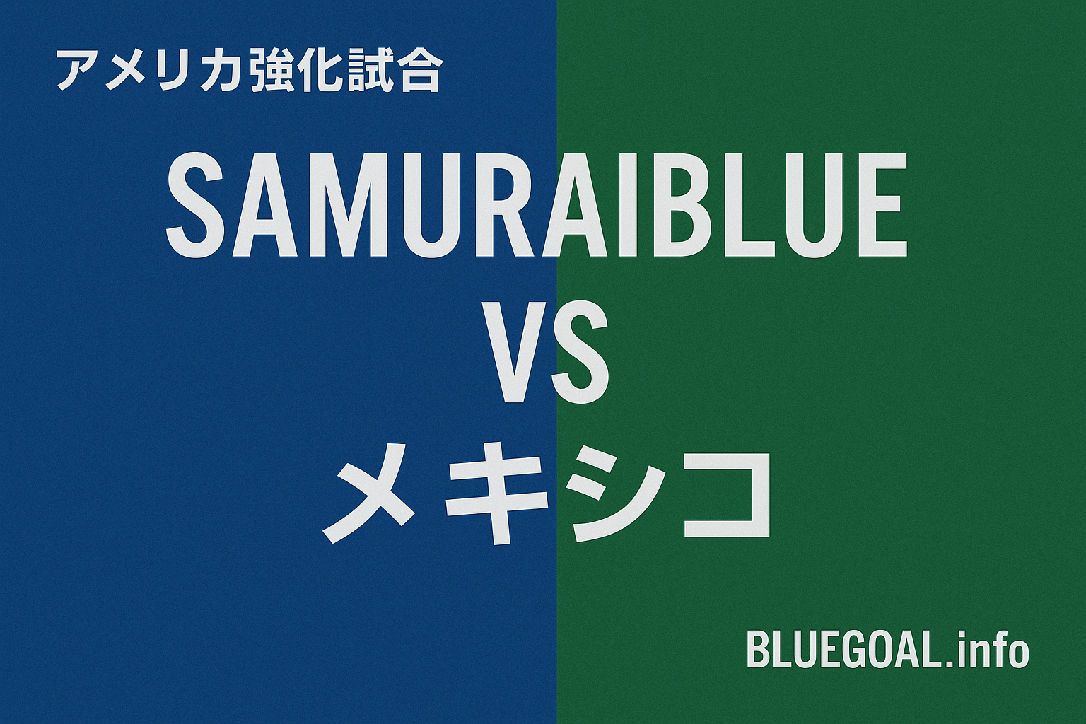 サッカー日本代表、メキシコとスコアレスドロー